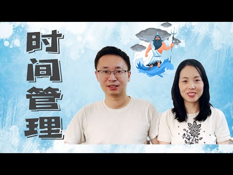 [硅谷科技公司管理+2男娃] 如何成为时间管理大师，帮你做项目上的海王