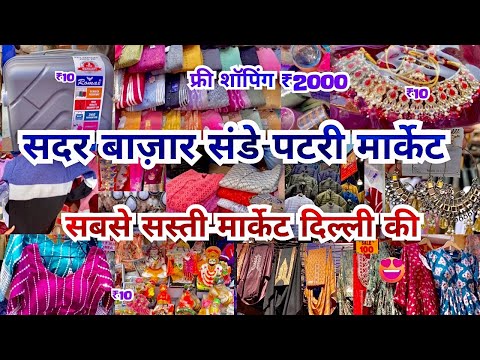 Sadar Bazar Sunday Patri Market | दिल्ली सदर बाज़ार संडे मार्केट | Sadar Bazaar | That Pinkish Girl