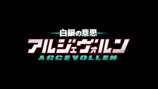 TVアニメ「白銀の意思 アルジェヴォルン」 OP映像