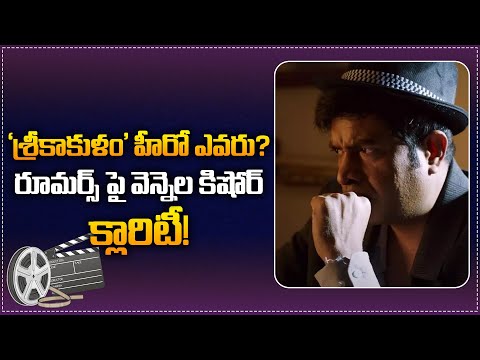 Vennala Kishor Clarity on Rumour of Srikakulam Sherlockholmes Hero | Vennala kishor Latest | Tupaki