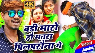 मगही हिट Song || बड़ी मारो हौ भतरा पिलपरौना गे || Anupam Bedardi ||Badi Maro Hau Bhatra Pilparauna Ge