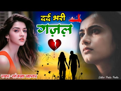 मुझ जैसा दिलबर मिले ना तुझे || संजना नागर की ग़ज़ल #sanjananagarsadsong #nonstopghazal