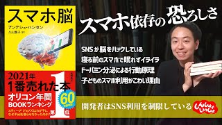 【スマホ依存の恐ろしさ】スマホ脳（アンデシュ・ハンセン、新潮新書）