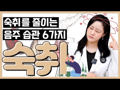 연말연시 지긋지긋한 숙취를 줄일 수 있는 음주 습관 6가지!