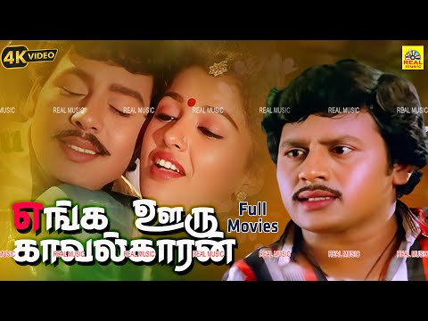 சூப்பர் ஹிட் அசத்தல்  திரைப்படம் EngaOoru Kavalkaran 1988 | Ramarajan , Gouthami Tamil Fulll Movie