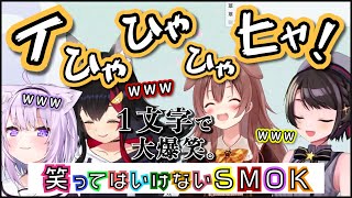 【笑ってはいけないSMOK】たった１文字で全員を爆笑の渦に巻き込むころさん【戌神ころね・猫又おかゆ・大神ミオ・大空スバル/ホロライブ切り抜き】