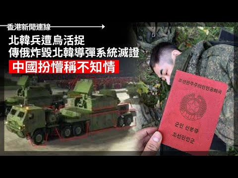 北韓兵遭烏活捉 傳俄炸毀北韓導彈系統滅證｜放假救經濟！南韓訂1月27日為臨時假日 2025-01-14《香港新聞連線》