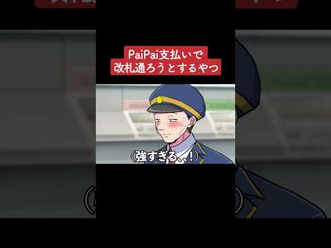 【アニメ】PaiPai支払いで改札通ろうとするやつ パート5