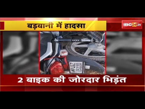 Barwani Accident News : 2 बाइक की जोरदार भिड़ंत। 1 मासूम समेत 3 लोगों की मौत, 2 गंभीर