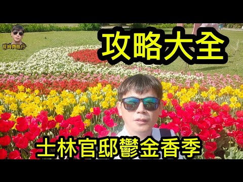 提姆微旅行 | 台北士林官邸鬱金香季開始啦 | 怎麼逛看這裡就對了 | 士林官邸鬱金香全攻略