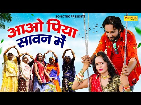 आओ पिया सावन में | Aao Piya Sawan Mein | Rasmi Nishad | Sunil Gour | Rajasthani Sawan Special Song