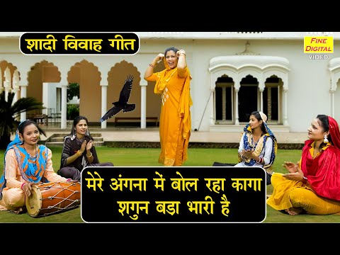 विवाह गीत | मेरे अंगना में बोल रहा कागा शगुन बड़ा भारी है | Shagun Geet | Vivah Geet | Sheela Kalson