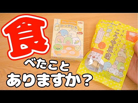 ずっと食べてみたかった！すみっコぐらしコラボの食べ物２選♪こうや豆腐＆コーンクリーム 角落生物 fromegg