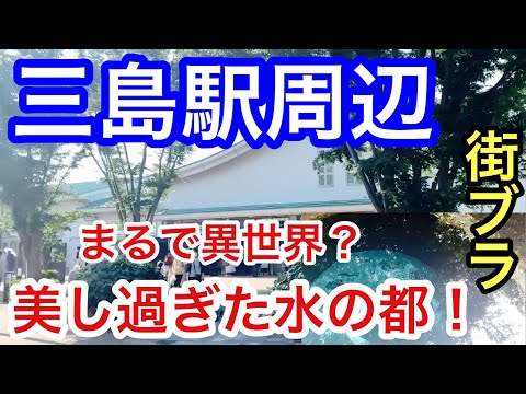 【まるで異世界？】静岡県「三島駅」周辺を散策！美しすぎた水のエリア、観光地、独特な都市形成が興味深かった！