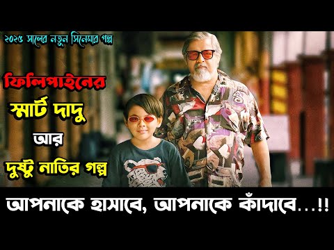 দাদা আর নাতির পেশা মানুষকে বোকা বানানো কিন্তু শেষ পরিণতি কি হয়েছিল...New Movie Explained In Bangla