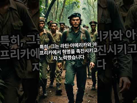 🔥 혁명의 상징, 체 게바라 – 그의 삶과 이상 🌍체게바라 #혁명가 #쿠바혁명 #사회주의 #shoets #shortvideo #shorts #shortvideo