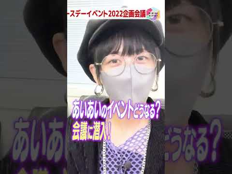 本日開催！配信あります！【相羽あいなBDイベント2022】【HiBiKi StYle＋限定動画#38】相羽あいな　#short