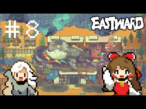 【Eastward】＃８ 美しき地上へ【ゆっくり実況】