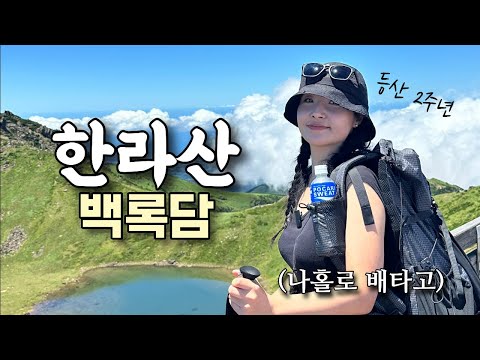 ENG) 나홀로 배타고 한라산 백록담🇰🇷 등산 2주년 기념 | 등산 | 브이로그 | 톰디어 | 버킷햇 | 혼산 | 여름산행 | 제주 | 여행 | 하이킹 | 트레킹 | hiking