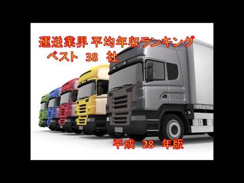 運送業界（トラックドライバー）年収ランキング　全38社　平成28年版  Annual Income Japanese Truck Driver