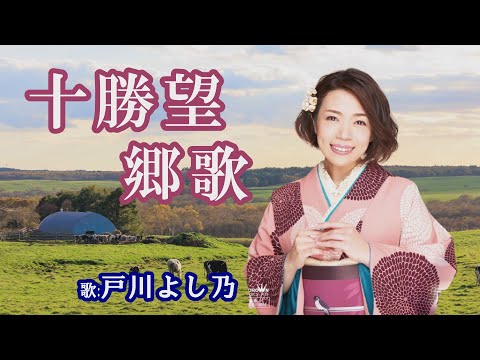 「十勝望郷歌」戸川よし乃