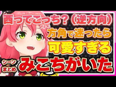 【ホロライブ/みこち】さくらみこの東西南北で悩む姿が可愛すぎるシーンまとめ【切り抜き さくらみこ VTUBER おもしろ まとめ】