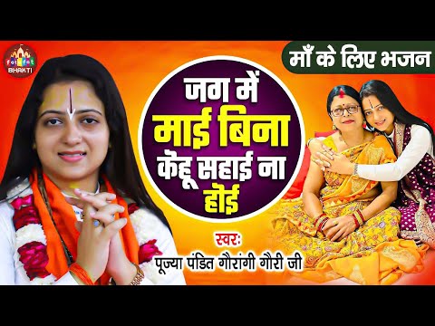 केहू केतनो दुलारि बाकी माई न होई | Pandit Gaurangi Gauri Ji | Kehu ketna Dulari Baki Maai Na Hoi