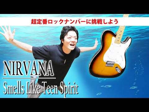 【TAB】ニルヴァーナ ”Smells Like Teen Spirit” 初心者にも分かりやすく一曲丸ごと解説 "Nirvana"