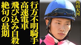 角田大河が行方不明状態から自ら命を終わらせた真相に涙が止まらない…！！肉片となり亡骸がかえってきた最期…競馬界を震撼させたコース侵入、奇怪な行動の真相に絶句！【芸能】