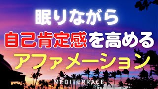 【アファメーション】寝る前 眠りながら 自己肯定感を高める 誘導瞑想 マインドフルネス 瞑想 自信を持つ 潜在意識 書き換え