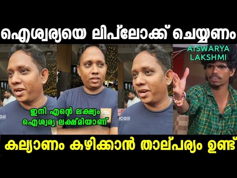 അണ്ണന്റെ ഓരോരോ ആഗ്രഹങ്ങളെ 😂| Arattannan About Aiswarya Lakshmi Troll Video| Mallu Trollen