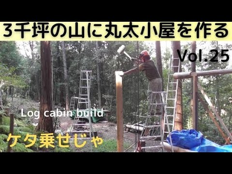 ３千坪の山に丸太小屋を作る Vol. 26 ケタ乗せ３度目じゃ