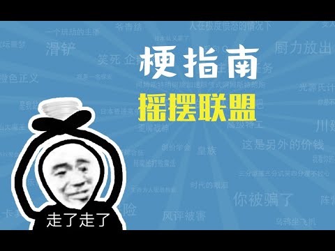 摇摆联盟是什么梗【梗指南】