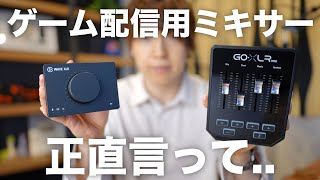 【ゲーム配信用機材】GO XLR MINIとWAVE XLRを比較してみたんだけどさ...