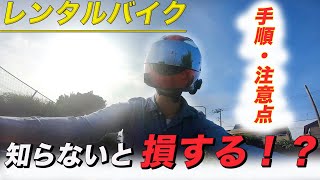 【モトブログ 】レンタルバイクの手順と注意！知らないと損する⁉︎