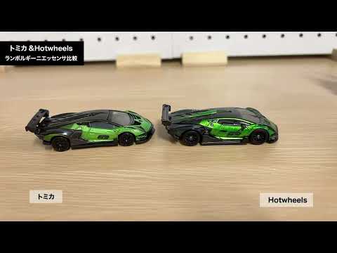 トミカ Hotwheels ランボルギーニエッセンサ比較