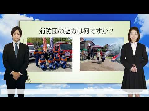 消防団について解説します（No.1消防団の概要編）