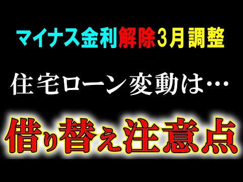 マイナス金利解除で住宅ローン借り換えた方が良い？注意点とタイミング！