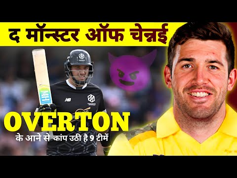 Jamie Overton: जिसे CSK में शामिल होते ही कांप उठी है IPL के 9 टीमें | Overton Monster All-Rounder |