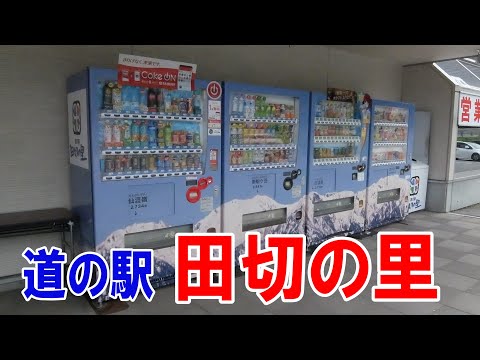 道の駅　田切の里　ふたつのアルプスが見える町　長野県飯島町