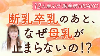 断乳卒乳のあと、なぜ母乳が止まらないの！？