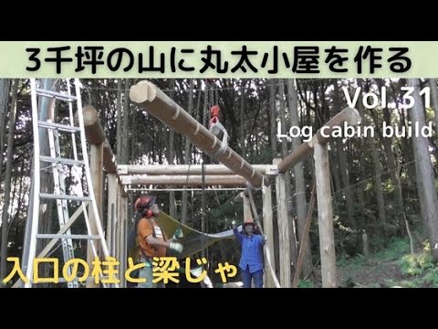 3千坪の山に丸太小屋を作る Vol.31 入口の柱と梁乗せじゃ