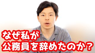 【元公務員】辞めた理由をお話しします【退職理由】