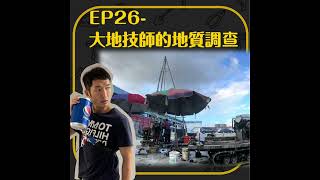 EP26-大地技師的地質調查