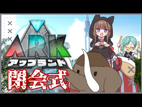 【 #アップランドARK /０9】🦕閉会式🦖【Vtuber #花京院ちえり】