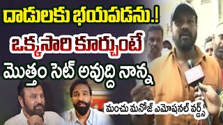 కూర్చుని మాట్లాడదాం నాన్న.. | Manoj Emotional Words on Mohan Babu Over Manchu Family Controversy