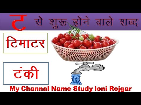 #ट से टमाटर |  | ट से शुरू होने वाले शब्द हिंदी में | ट से शुरू होने वाले शब्द हिंदी में|