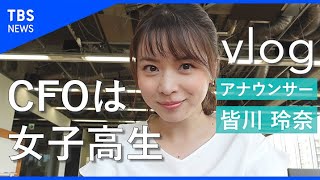 【vlog】CFOは女子高生〜人を色眼鏡で判断してはいけないと思った話〜【皆川玲奈】