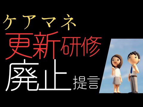 【ケアマネ更新研修廃止】を与党に提言します！皆様のコメント聞かせて下さい‼️