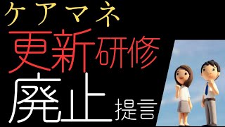 【ケアマネ更新研修廃止】を与党に提言します！皆様のコメント聞かせて下さい‼️